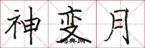 駱恆光神變月楷書怎么寫