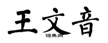 翁闓運王文音楷書個性簽名怎么寫