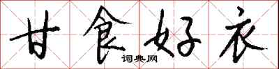 錢沛雲甘食好衣行書怎么寫