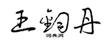 曾慶福王鈞丹草書個性簽名怎么寫