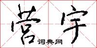 冤訴的意思_冤訴的解釋_國語詞典