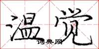 龐中華溫覺楷書怎么寫