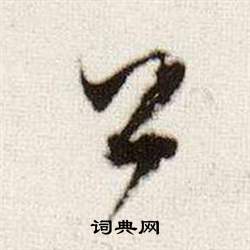 臨顏真卿蔡明遠帖中董其昌的寫法