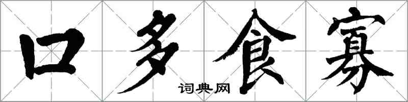 翁闓運口多食寡楷書怎么寫