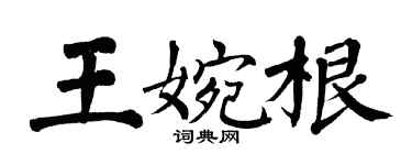 翁闓運王婉根楷書個性簽名怎么寫