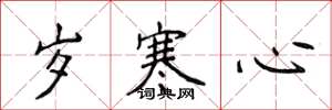 侯登峰歲寒心楷書怎么寫