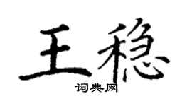 丁謙王穩楷書個性簽名怎么寫