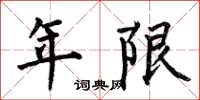 何伯昌年限楷書怎么寫