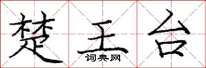 龐中華楚王台楷書怎么寫