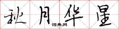 段相林秋月華星行書怎么寫