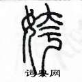 陳墨寫的硬筆篆書姱