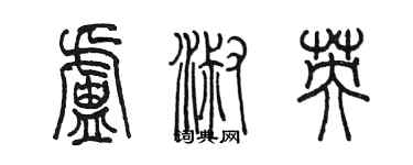 陳墨盧淑英篆書個性簽名怎么寫