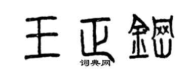 曾慶福王正鋼篆書個性簽名怎么寫