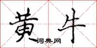 侯登峰黃牛楷書怎么寫