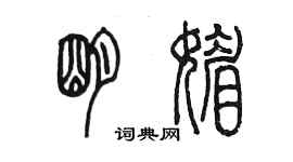 陳墨明媚篆書個性簽名怎么寫