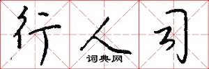 行人司怎么寫好看