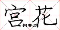 龐中華宮花楷書怎么寫