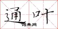 黃華生通葉楷書怎么寫
