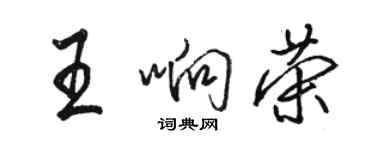 駱恆光王響榮行書個性簽名怎么寫