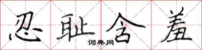侯登峰忍恥含羞楷書怎么寫
