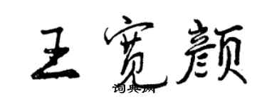 曾慶福王寬顏行書個性簽名怎么寫