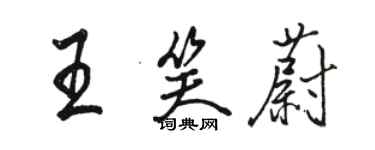 駱恆光王笑蔚行書個性簽名怎么寫