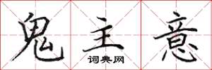 田英章鬼主意楷書怎么寫