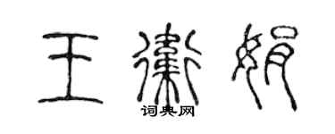 陳聲遠王衛娟篆書個性簽名怎么寫