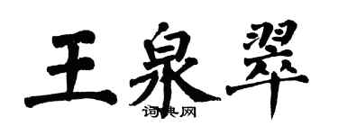 翁闓運王泉翠楷書個性簽名怎么寫