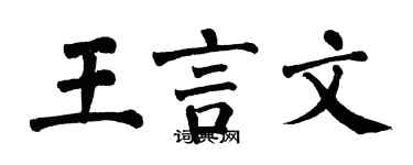 翁闓運王言文楷書個性簽名怎么寫