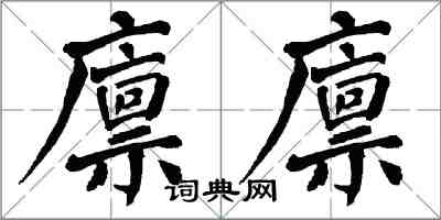 翁闓運廩廩楷書怎么寫
