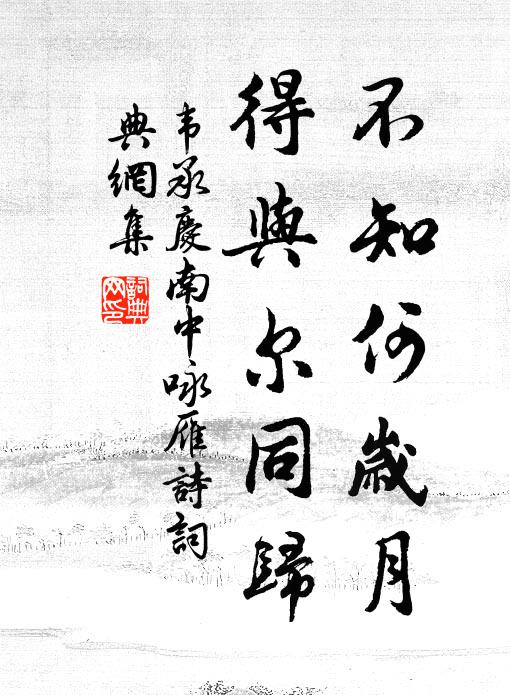 不記春衫襟上、舊題詩 詩詞名句