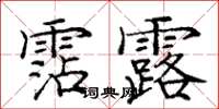 龐中華霑露楷書怎么寫