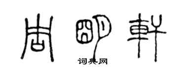 陳聲遠周明軒篆書個性簽名怎么寫