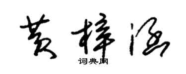 朱錫榮黃梓涵草書個性簽名怎么寫