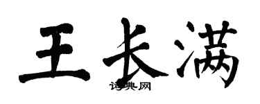 翁闓運王長滿楷書個性簽名怎么寫