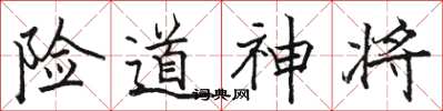 駱恆光險道神將楷書怎么寫