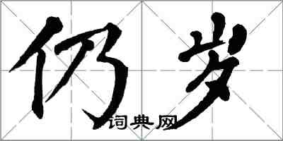 翁闓運仍歲楷書怎么寫