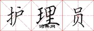 田英章護理員楷書怎么寫