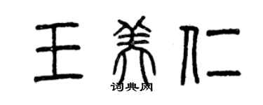 曾慶福王美仁篆書個性簽名怎么寫