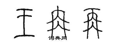 陳墨王冉再篆書個性簽名怎么寫