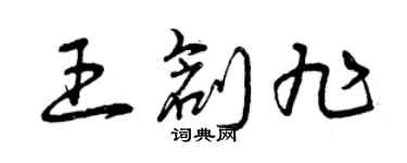 曾慶福王創旭草書個性簽名怎么寫