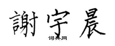 何伯昌謝宇晨楷書個性簽名怎么寫