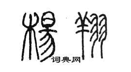 陳墨楊翔篆書個性簽名怎么寫