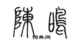 陳墨陳鳴篆書個性簽名怎么寫