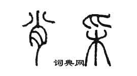 陳墨肖彩篆書個性簽名怎么寫