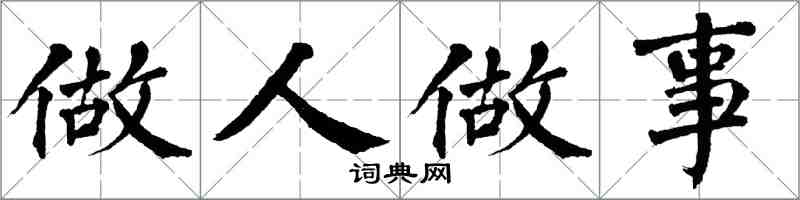 翁闓運做人做事楷書怎么寫