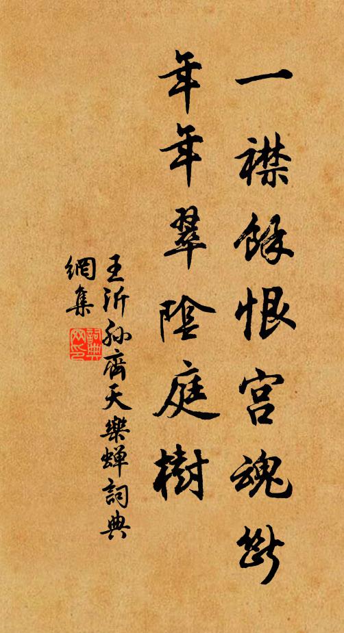 王沂孫一襟餘恨宮魂斷,年年翠陰庭樹書法作品欣賞