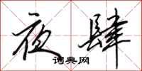 田英章夜肆行書怎么寫