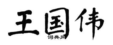 翁闓運王國偉楷書個性簽名怎么寫